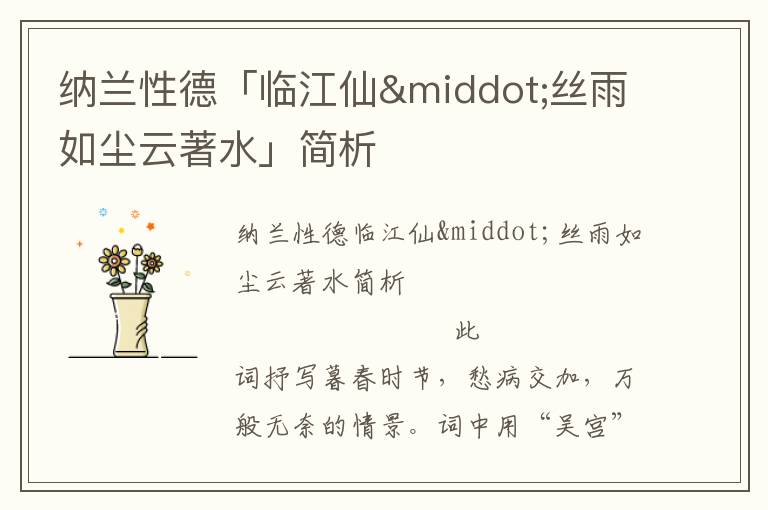 納蘭性德「臨江仙·絲雨如塵云著水」簡析