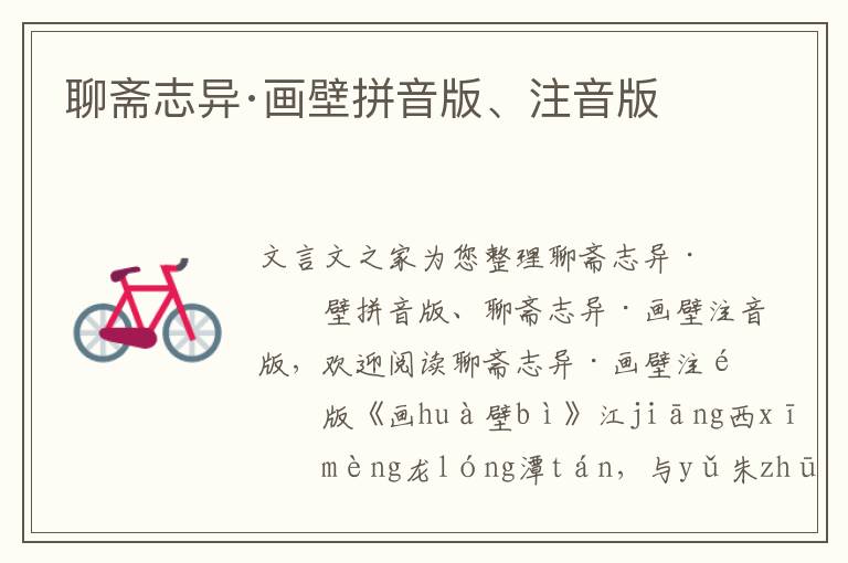 聊齋志異·畫壁拼音版、注音版