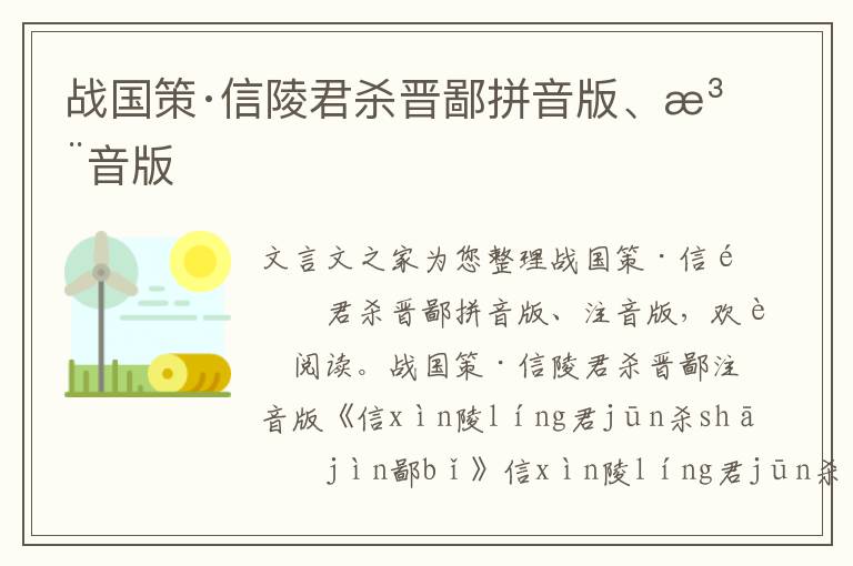 戰國策·信陵君殺晉鄙拼音版、注音版