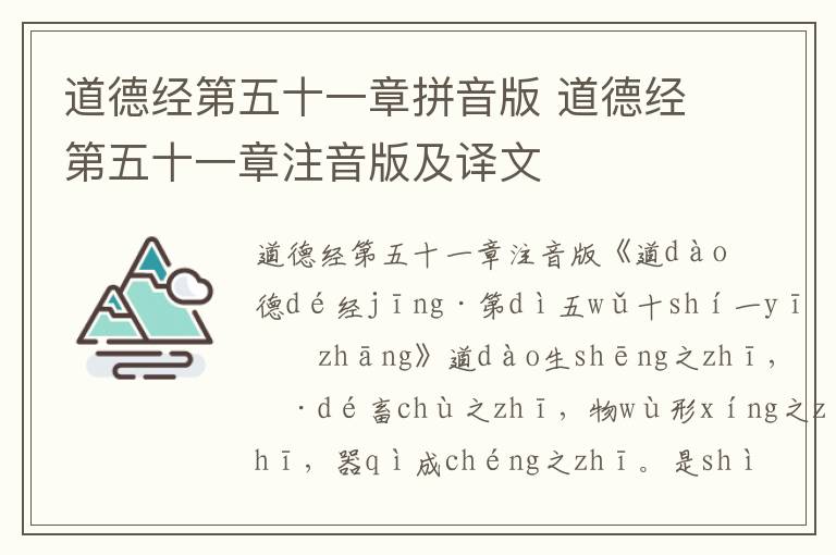 道德經第五十一章拼音版 道德經第五十一章注音版及譯文