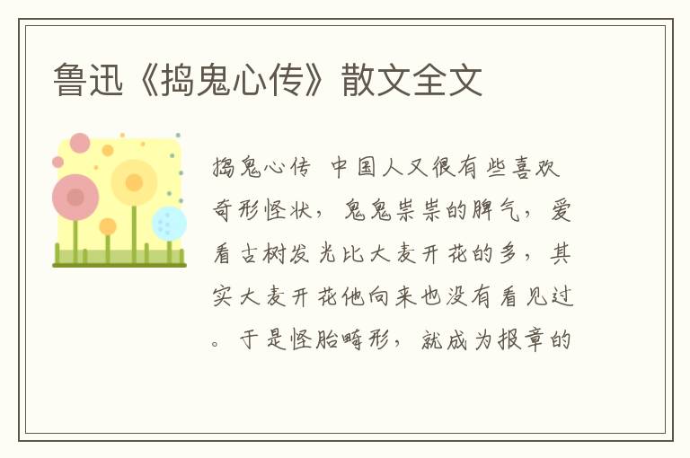 魯迅《搗鬼心傳》散文全文