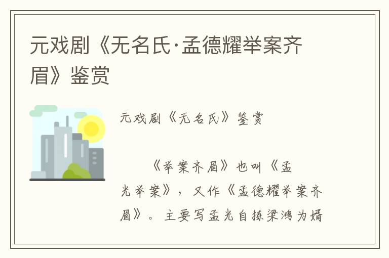 元戲劇《無名氏·孟德耀舉案齊眉》鑒賞