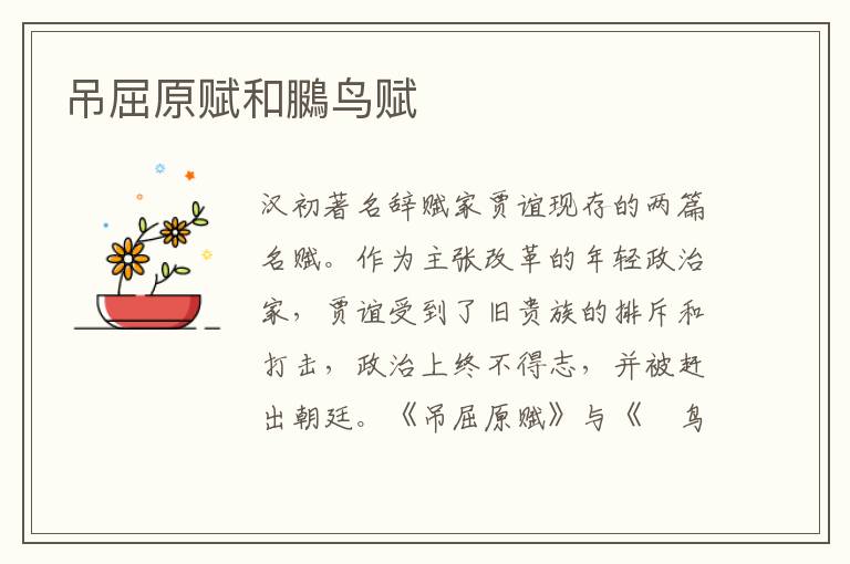 吊屈原賦和鵩鳥賦