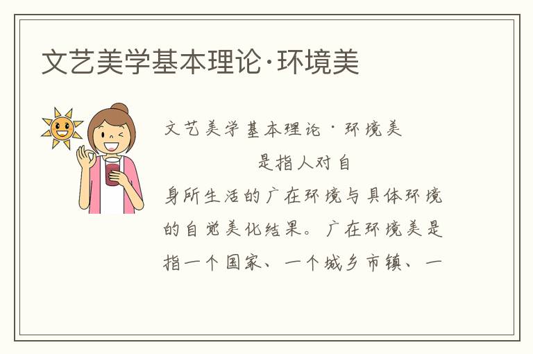 文藝美學基本理論·環境美