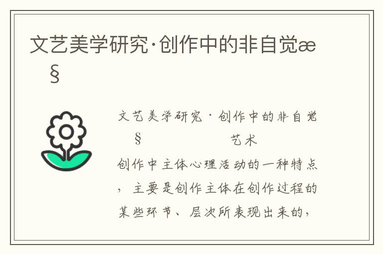 文藝美學研究·創作中的非自覺性