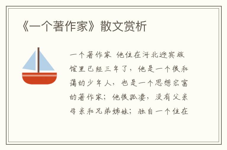 《一個著作家》散文賞析