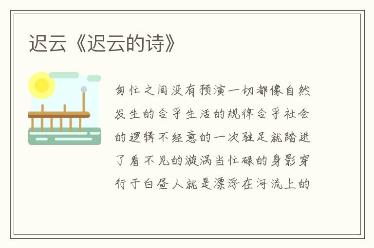 遲云《遲云的詩》