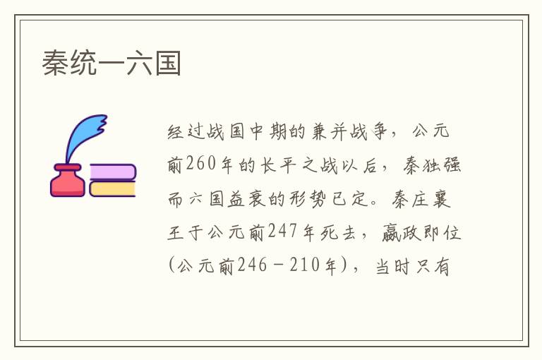 秦統(tǒng)一六國(guó)