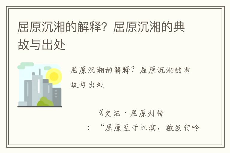 屈原沉湘的解釋？屈原沉湘的典故與出處