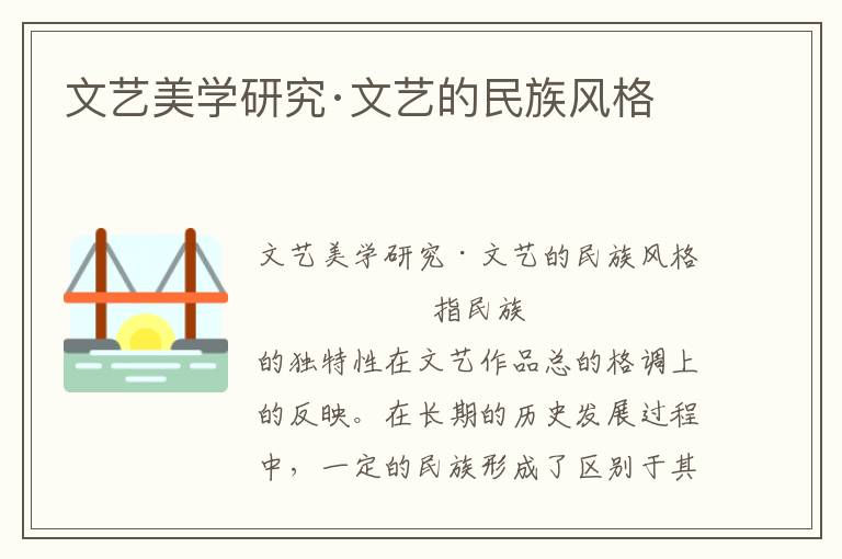 文藝美學研究·文藝的民族風格