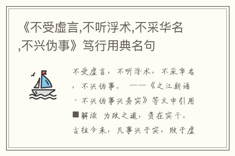 《不受虛言,不聽浮術,不采華名,不興偽事》篤行用典名句