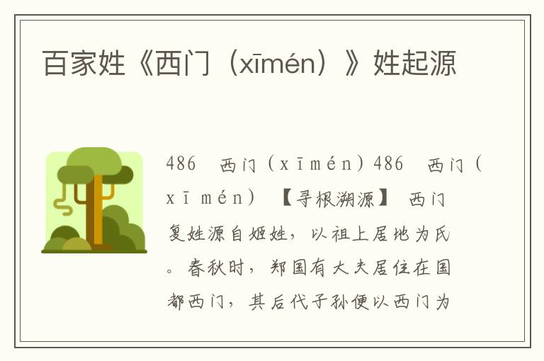 百家姓《西門(xīmén)》姓起源