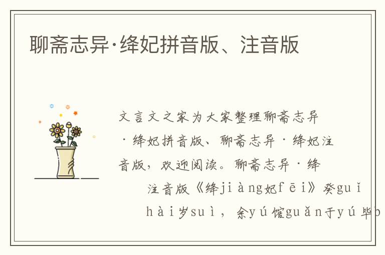 聊齋志異·絳妃拼音版、注音版