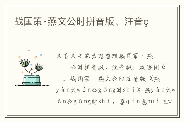 戰國策·燕文公時拼音版、注音版