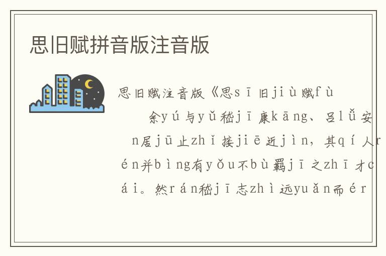 思舊賦拼音版注音版