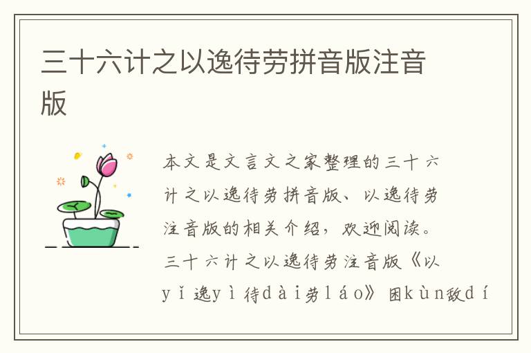 三十六計之以逸待勞拼音版注音版