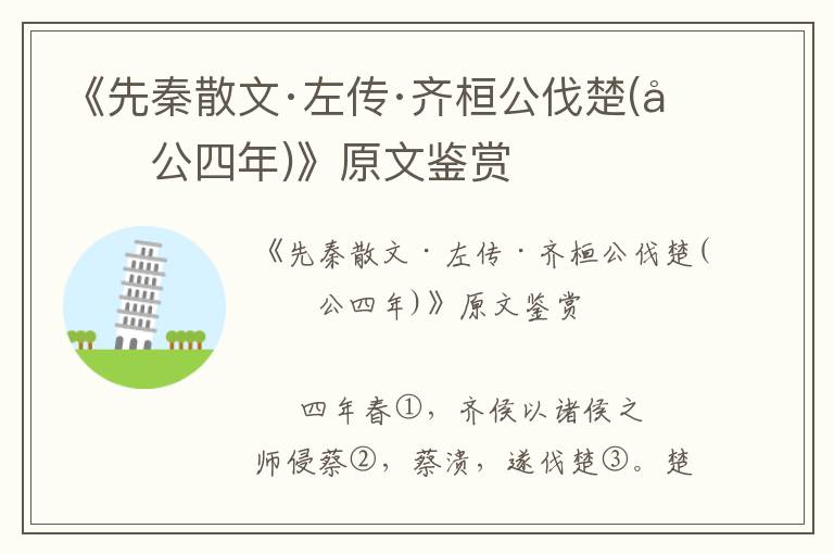 《先秦散文·左傳·齊桓公伐楚(僖公四年)》原文鑒賞