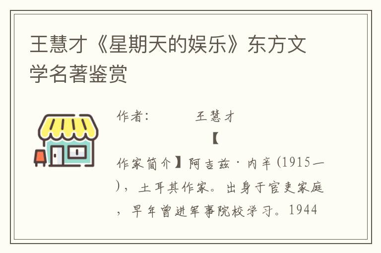 王慧才《星期天的娛樂》東方文學名著鑒賞