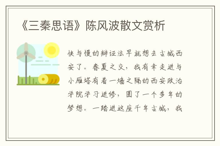 《三秦思語》陳風波散文賞析