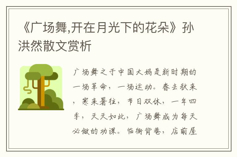 《廣場(chǎng)舞,開在月光下的花朵》孫洪然散文賞析
