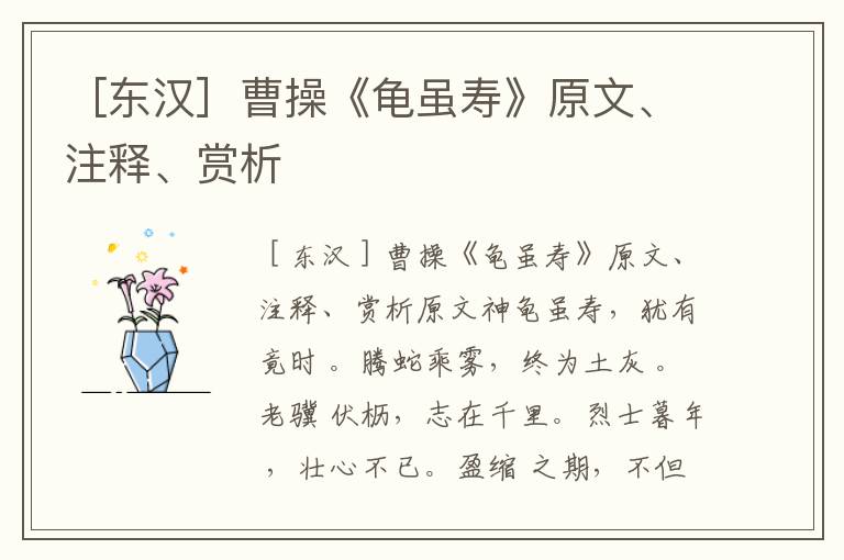 ［東漢］曹操《龜雖壽》原文、注釋、賞析