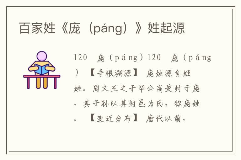 百家姓《龐(páng)》姓起源