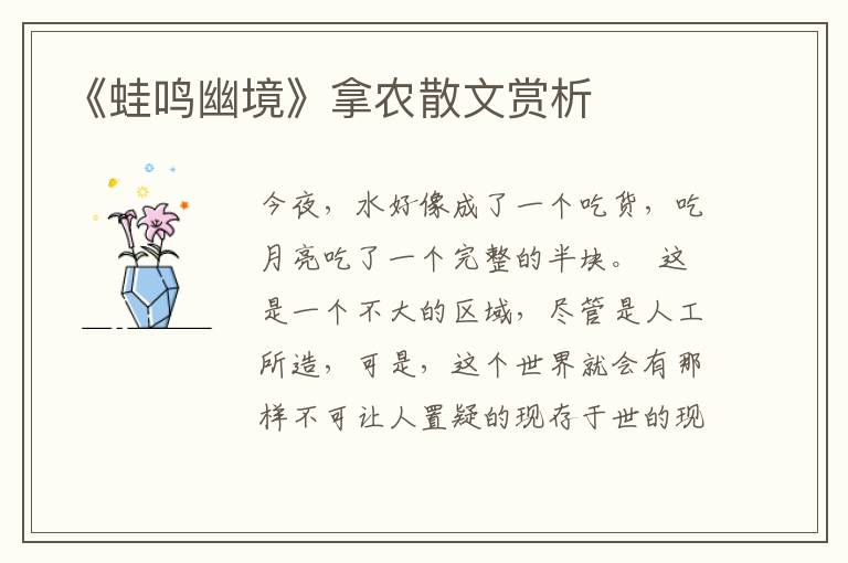 《蛙鳴幽境》拿農散文賞析