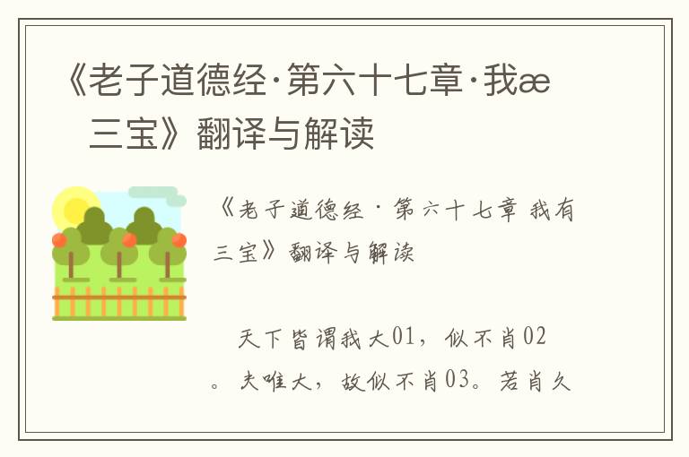 《老子道德經(jīng)·第六十七章·我有三寶》翻譯與解讀