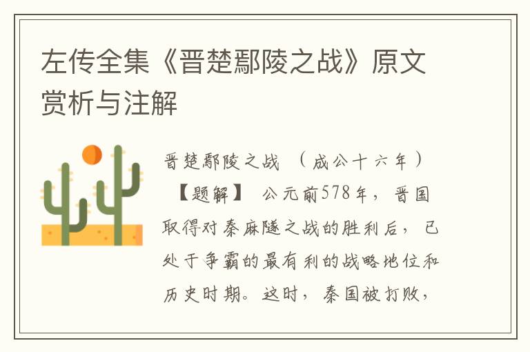 左傳全集《晉楚鄢陵之戰》原文賞析與注解