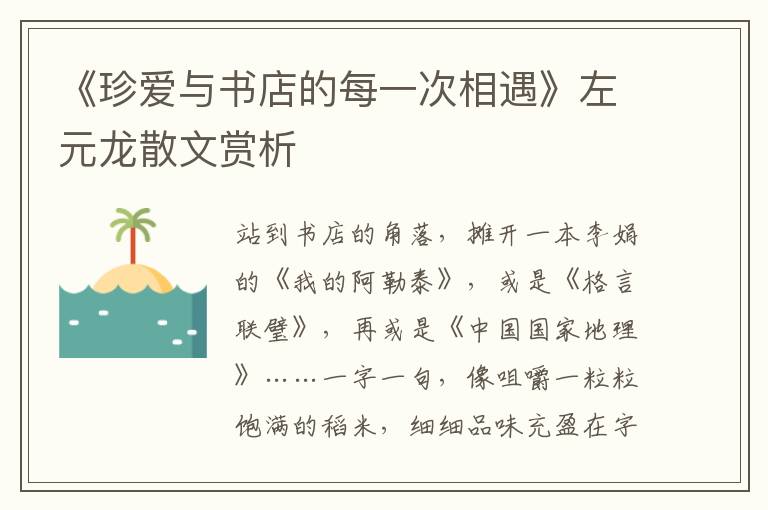 《珍愛(ài)與書(shū)店的每一次相遇》左元龍散文賞析