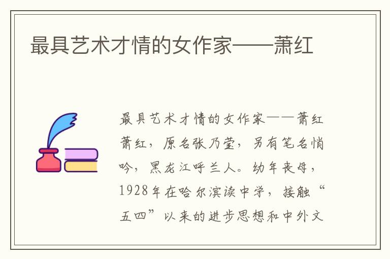 最具藝術(shù)才情的女作家——蕭紅