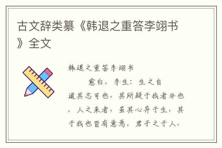 古文辭類纂《韓退之重答李翊書》全文