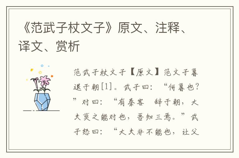 《范武子杖文子》原文、注釋、譯文、賞析