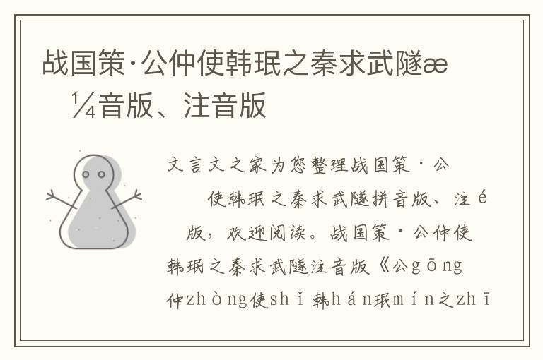 戰國策·公仲使韓珉之秦求武隧拼音版、注音版