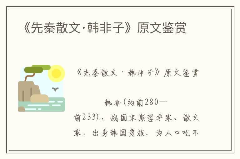 《先秦散文·韓非子》原文鑒賞