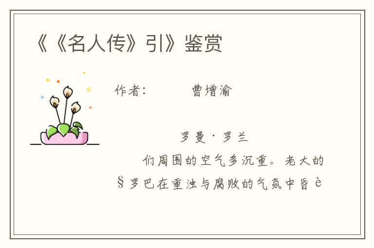 《《名人傳》引》鑒賞