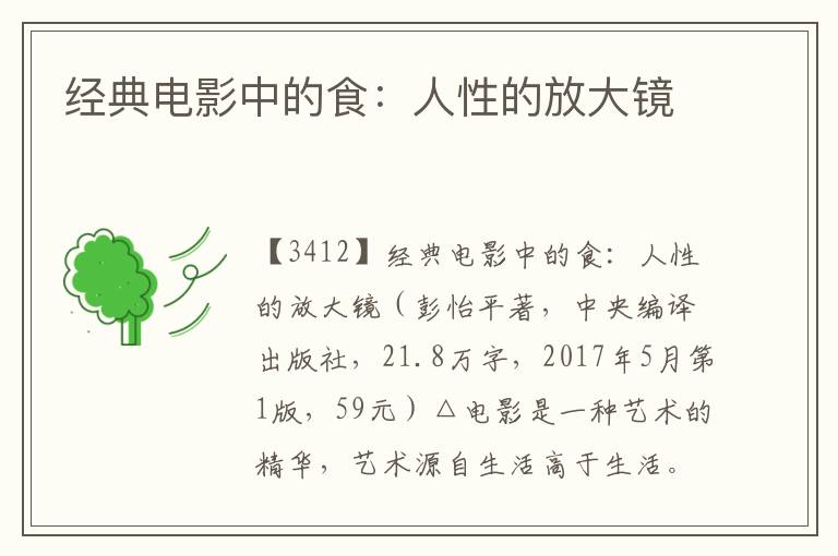 經典電影中的食:人性的放大鏡