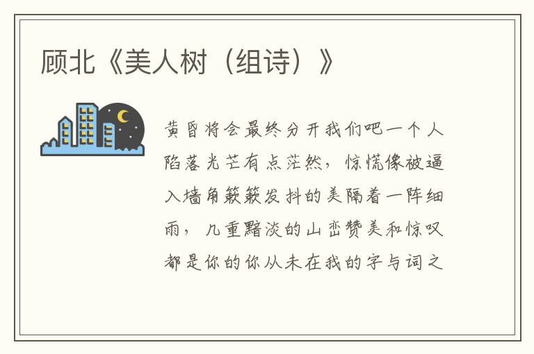 顧北《美人樹(組詩)》
