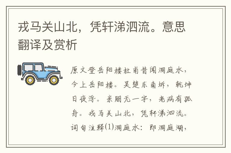 戎馬關山北，憑軒涕泗流。意思翻譯及賞析