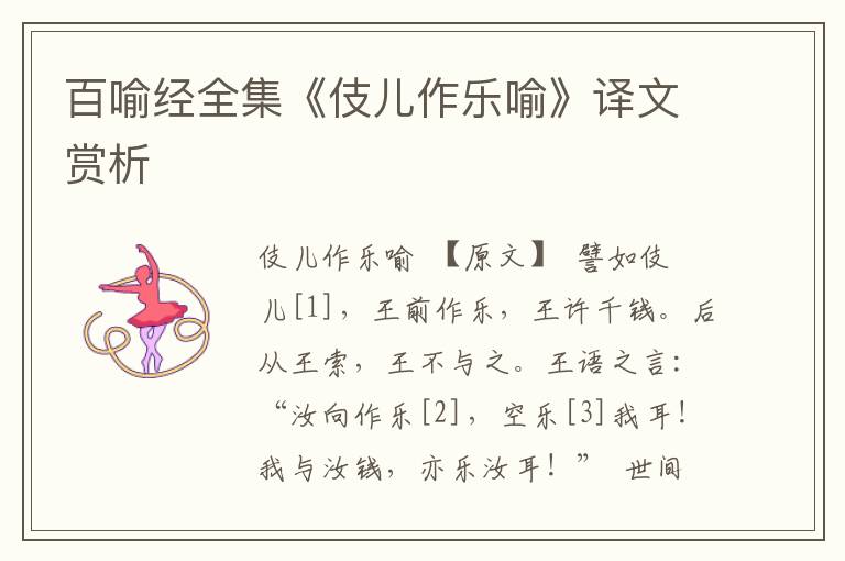 百喻經全集《伎兒作樂喻》譯文賞析