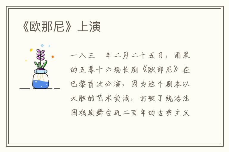 《歐那尼》上演