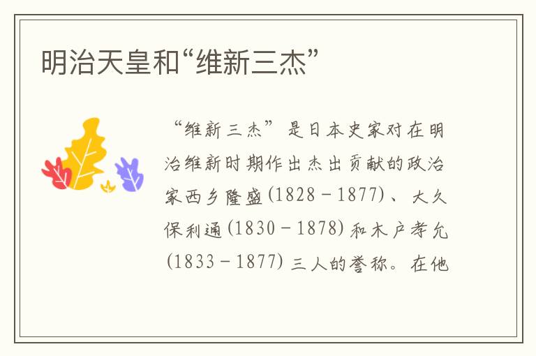 明治天皇和“維新三杰”