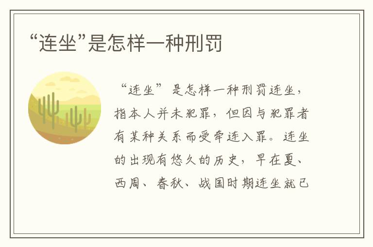 “連坐”是怎樣一種刑罰