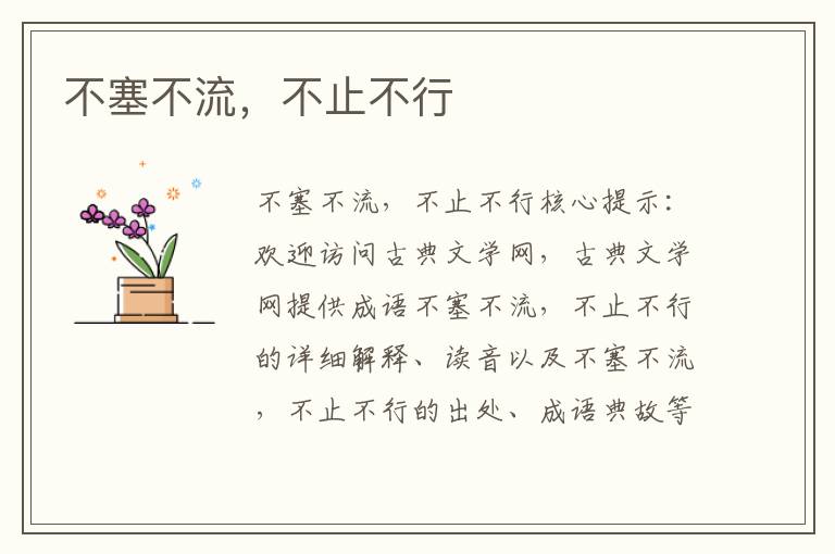 不塞不流，不止不行