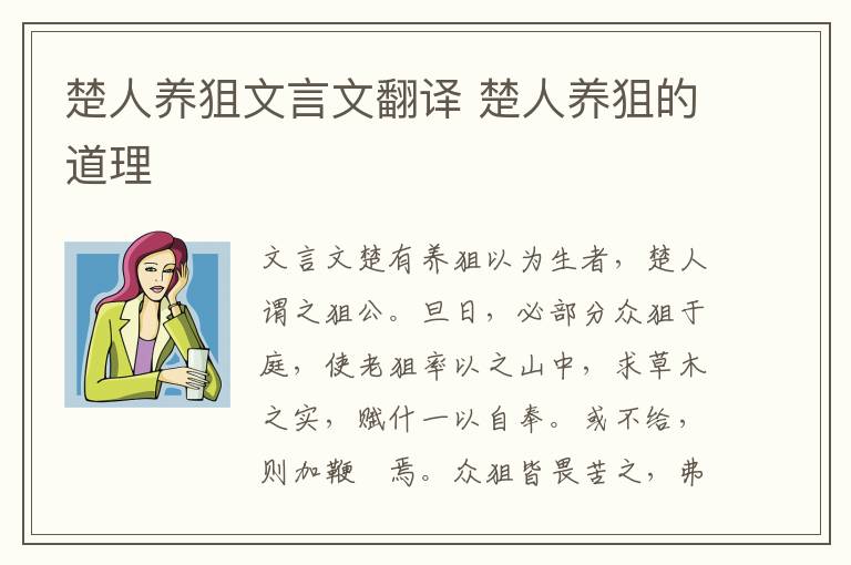 楚人養狙文言文翻譯 楚人養狙的道理