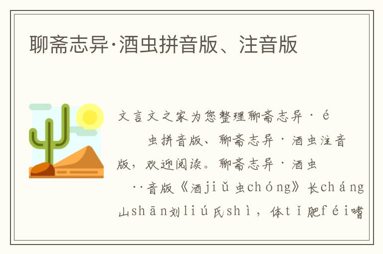 聊齋志異·酒蟲拼音版、注音版