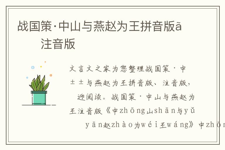 戰(zhàn)國策·中山與燕趙為王拼音版、注音版