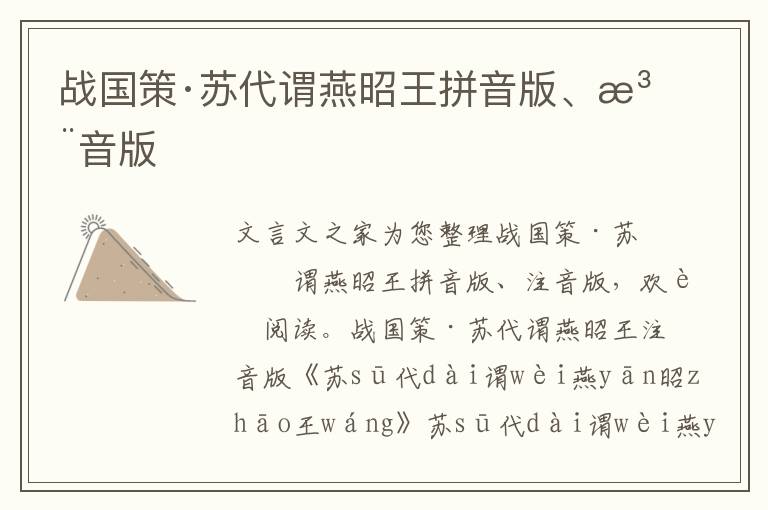 戰國策·蘇代謂燕昭王拼音版、注音版