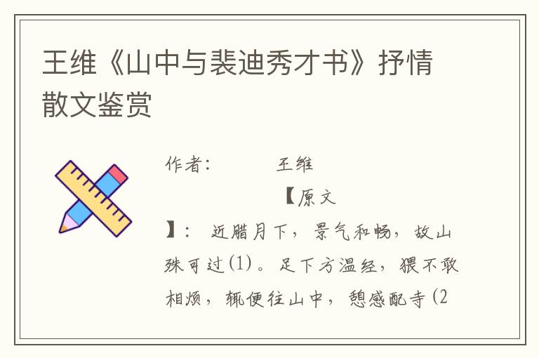 王維《山中與裴迪秀才書》抒情散文鑒賞