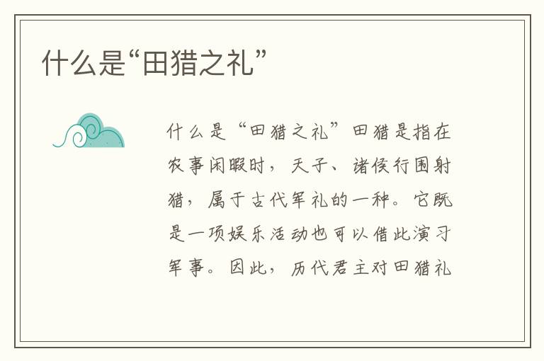 什么是“田獵之禮”